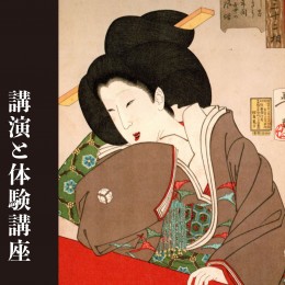 講演　7月９日（土）『日本文化と懐中袋物』〜筥迫・鏡入にみる女持ちの袋物〜
