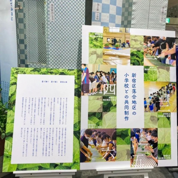 MUJI新宿「藍で継ぐ」落合小学校の染物展示、8月26（木）まで　ワークショップも