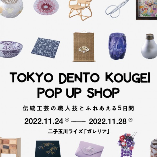 【TOKYO DENTO KOGEI POP-UP SHOP】に参加します