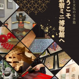 歴史と文化の玉手箱 ～ようこそ 新宿ミニ博物館へ